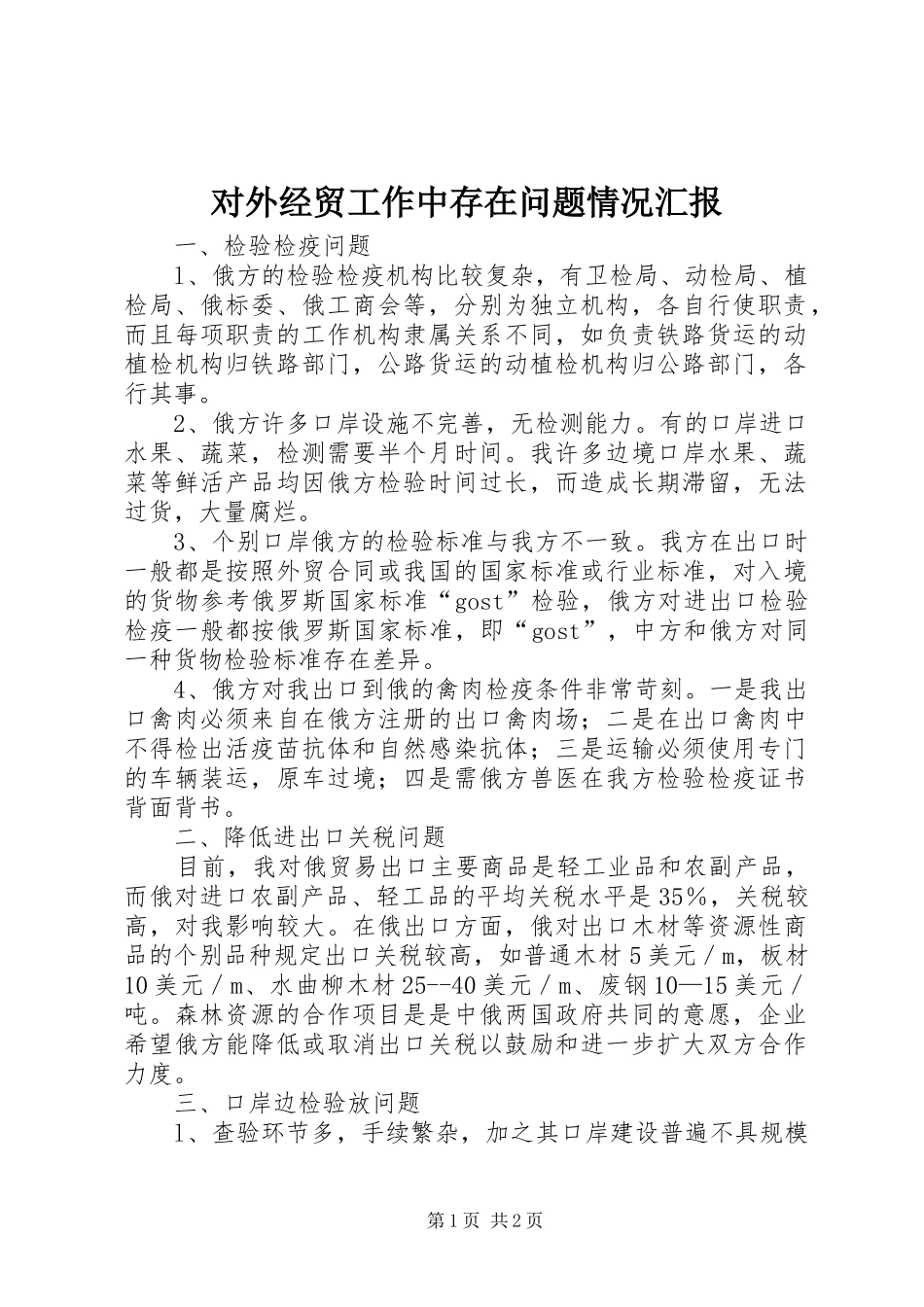 对外经贸工作中存在问题情况汇报_第1页