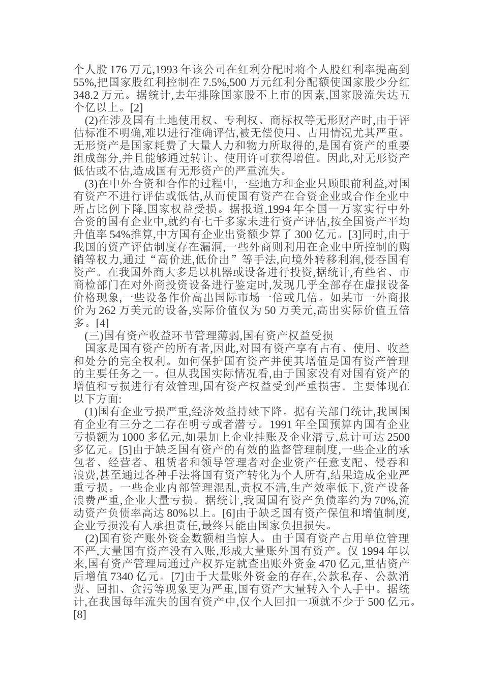 浅议国有资产管理和监督的主要法律问题_第2页