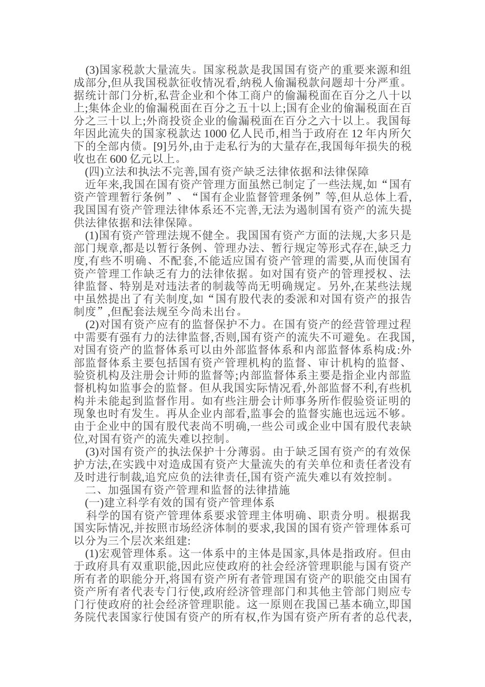 浅议国有资产管理和监督的主要法律问题_第3页