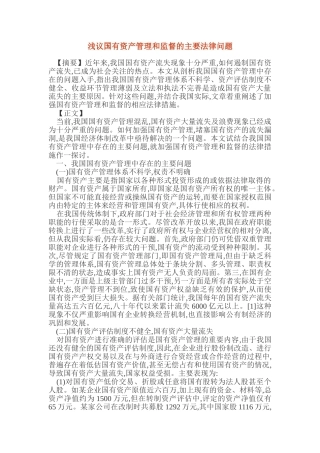 浅议国有资产管理和监督的主要法律问题