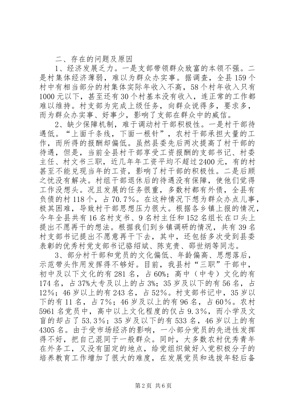 关于我县农村基层组织建设调研的报告_第2页