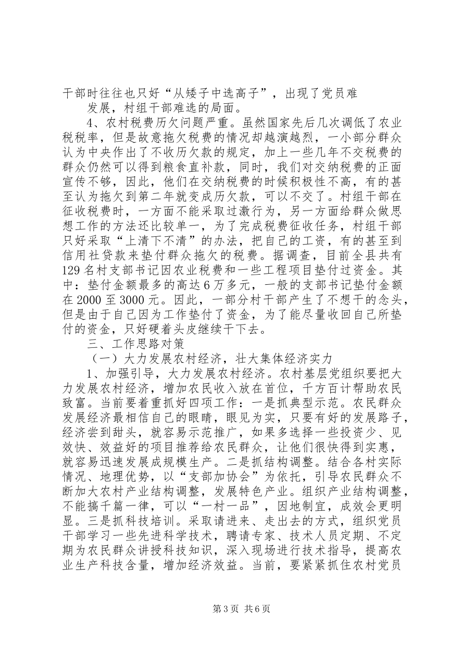 关于我县农村基层组织建设调研的报告_第3页