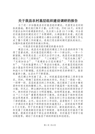 关于我县农村基层组织建设调研的报告