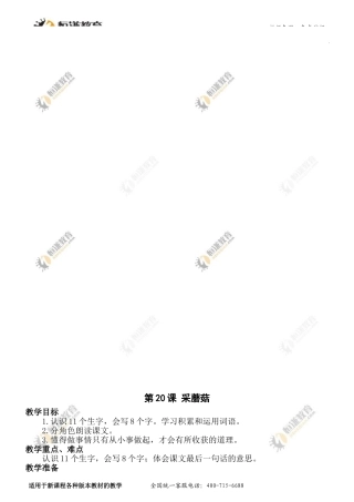 语文二年级上西师大版第20课《采蘑菇》教案2