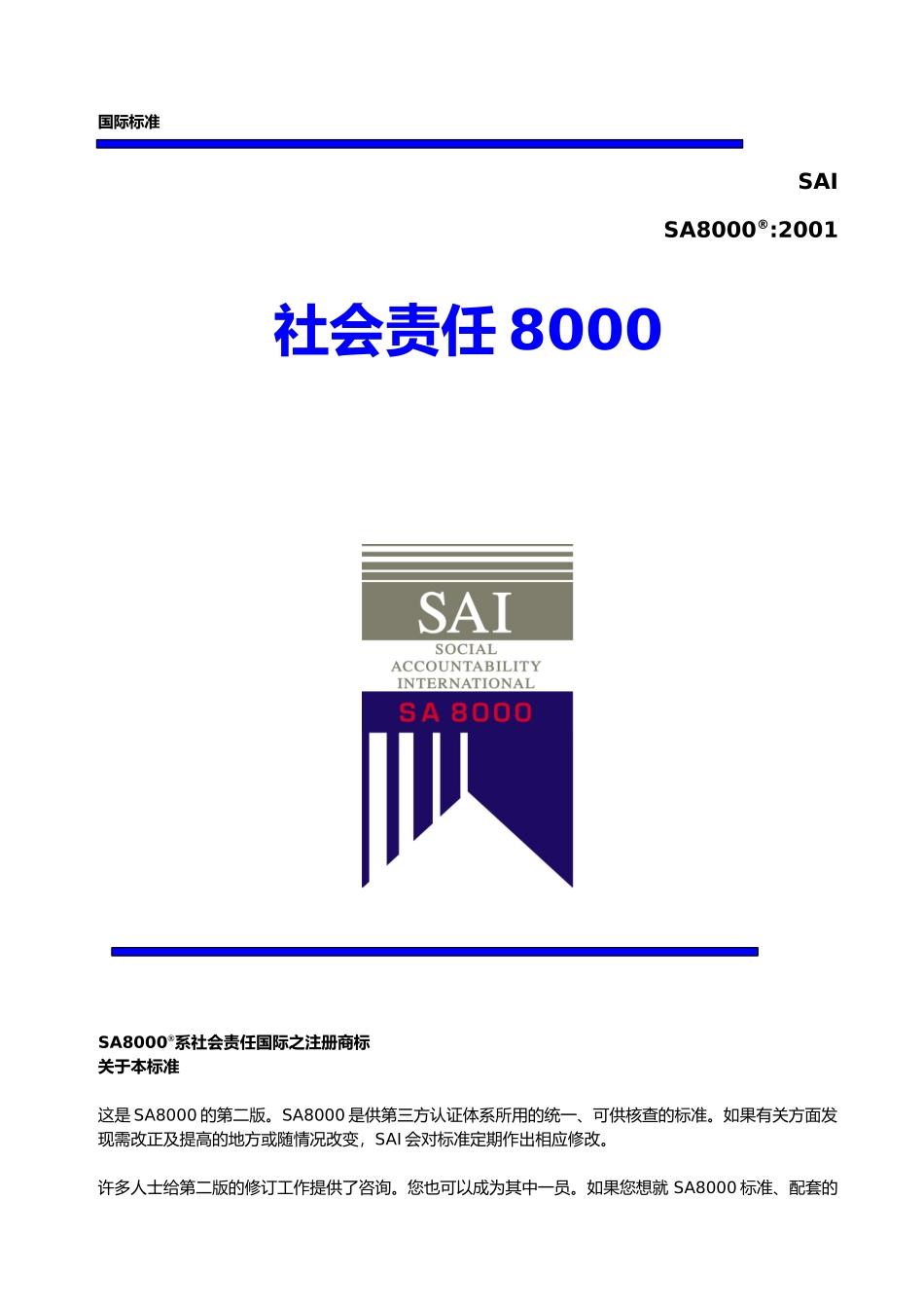 社会责任国际标准(SA8000)(doc10)(1)_第1页