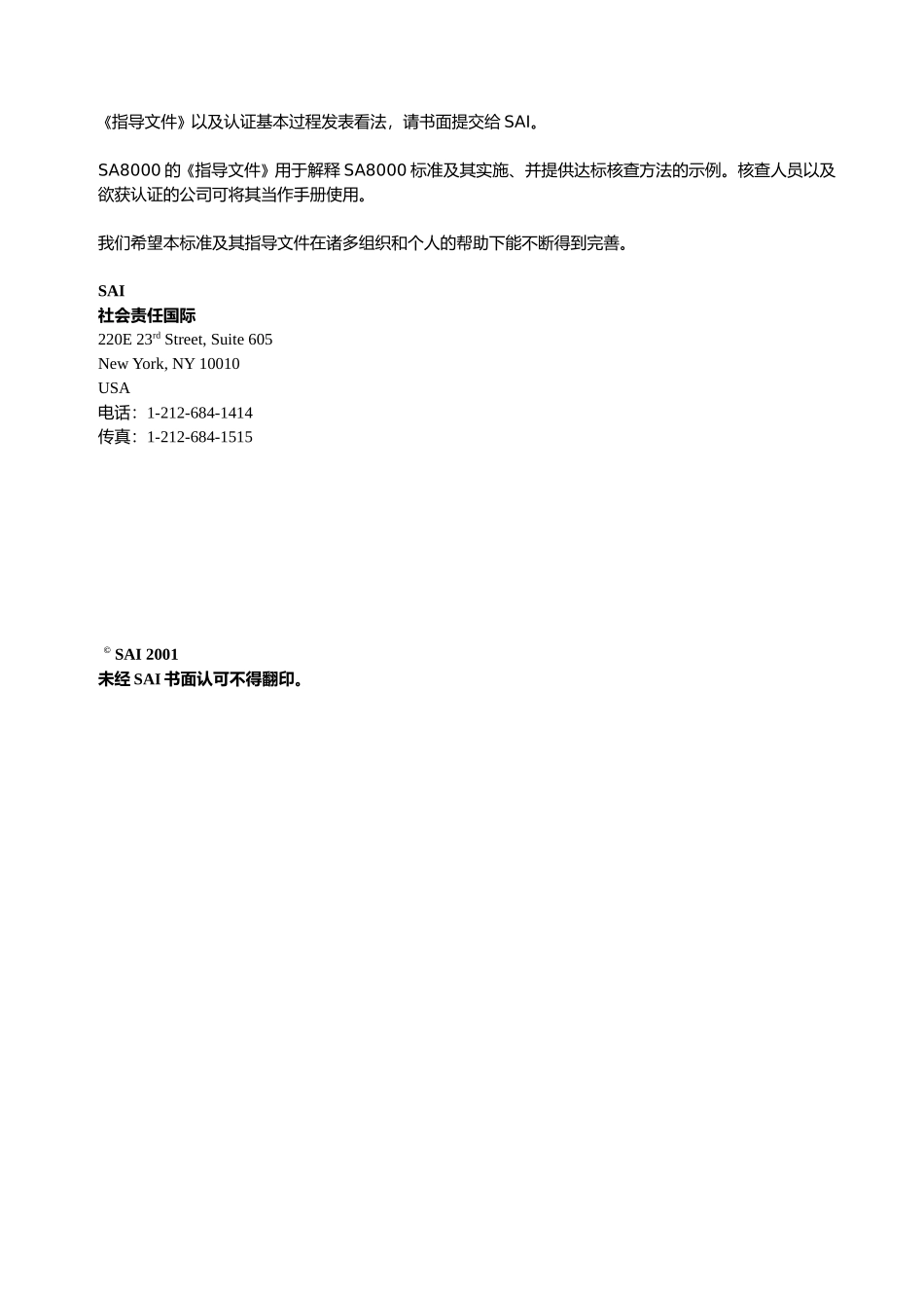社会责任国际标准(SA8000)(doc10)(1)_第2页