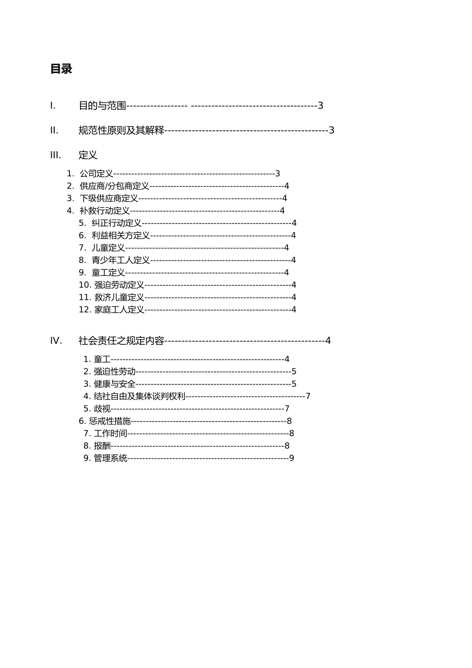 社会责任国际标准(SA8000)(doc10)(1)_第3页