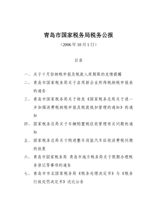 青岛市国家税务局税务公报