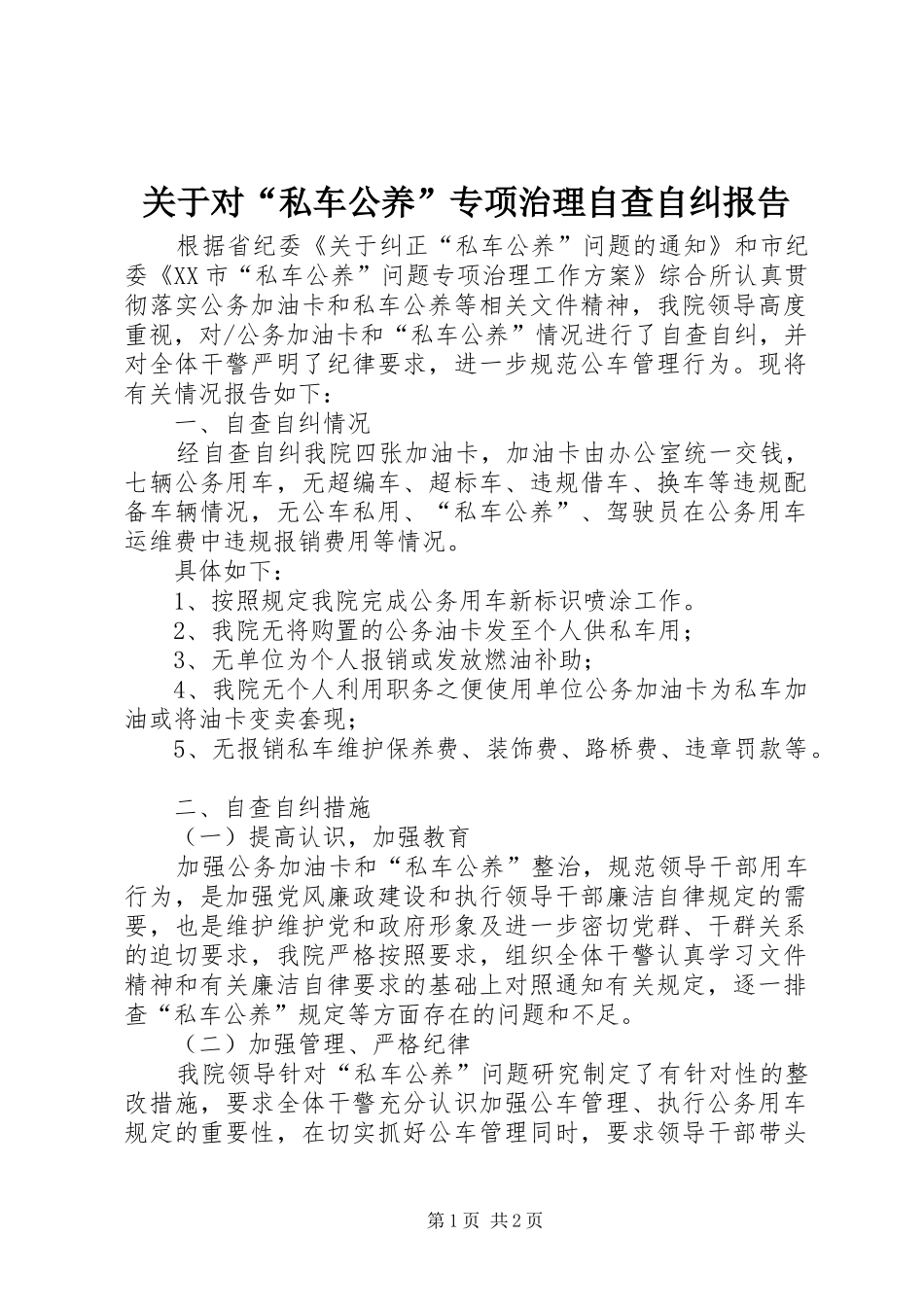关于对“私车公养”专项治理自查自纠报告_第1页