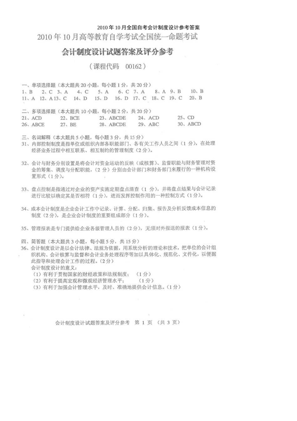 全国自考会计制度设计参考答案_第1页