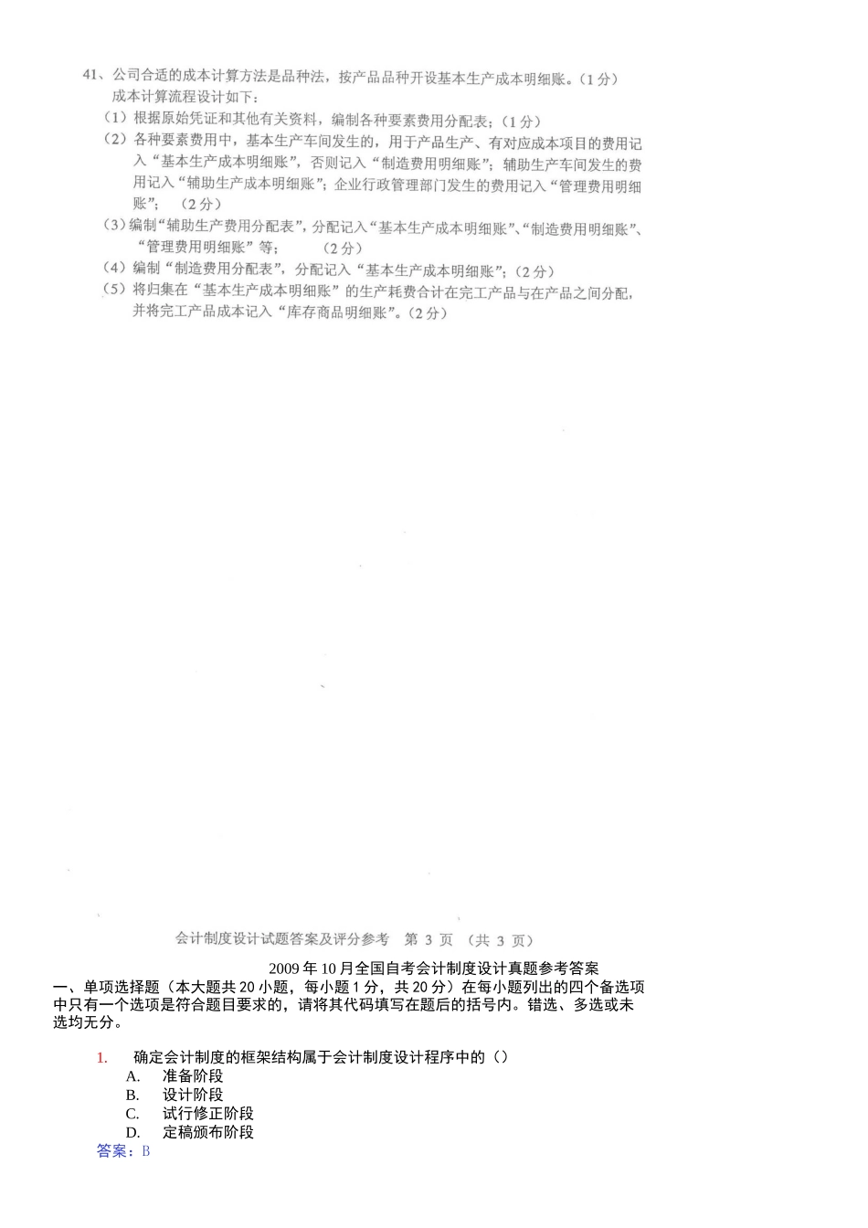 全国自考会计制度设计参考答案_第3页