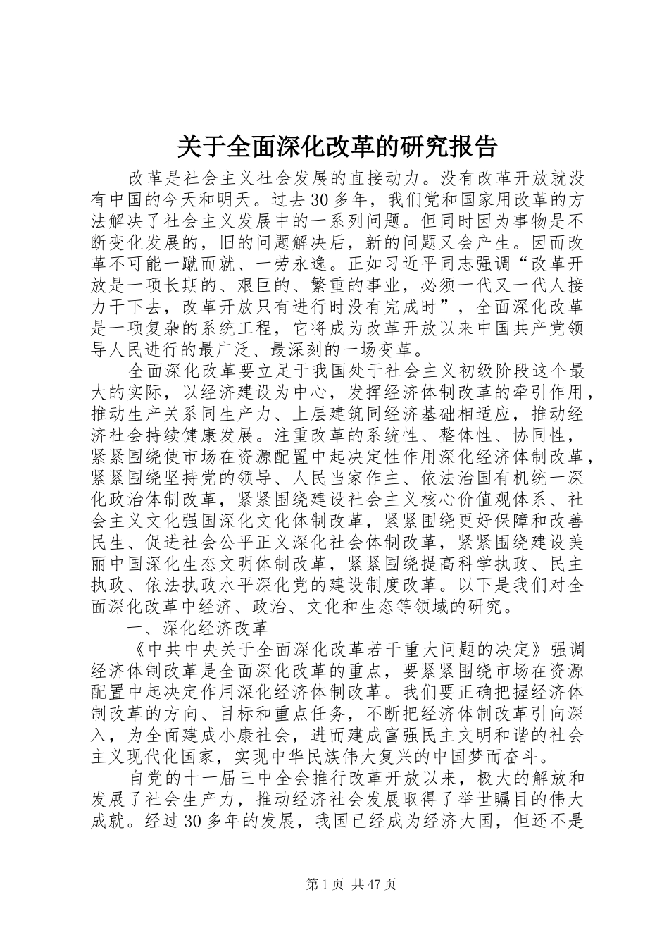 关于全面深化改革的研究报告_第1页