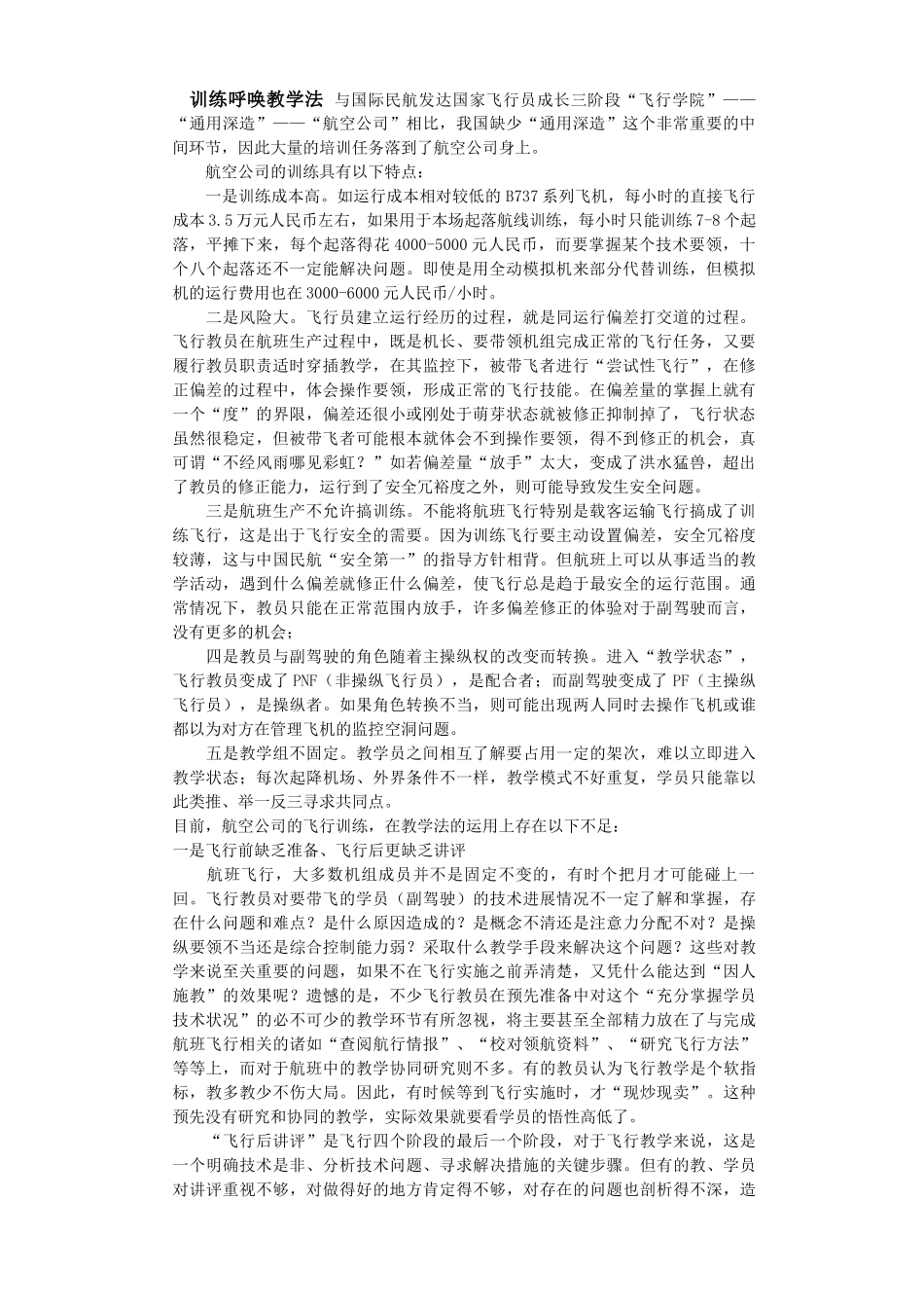 训练呼唤教学法 Microsoft Word 文档_第1页