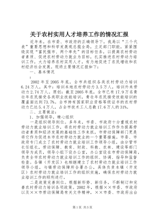 关于农村实用人才培养工作的情况汇报