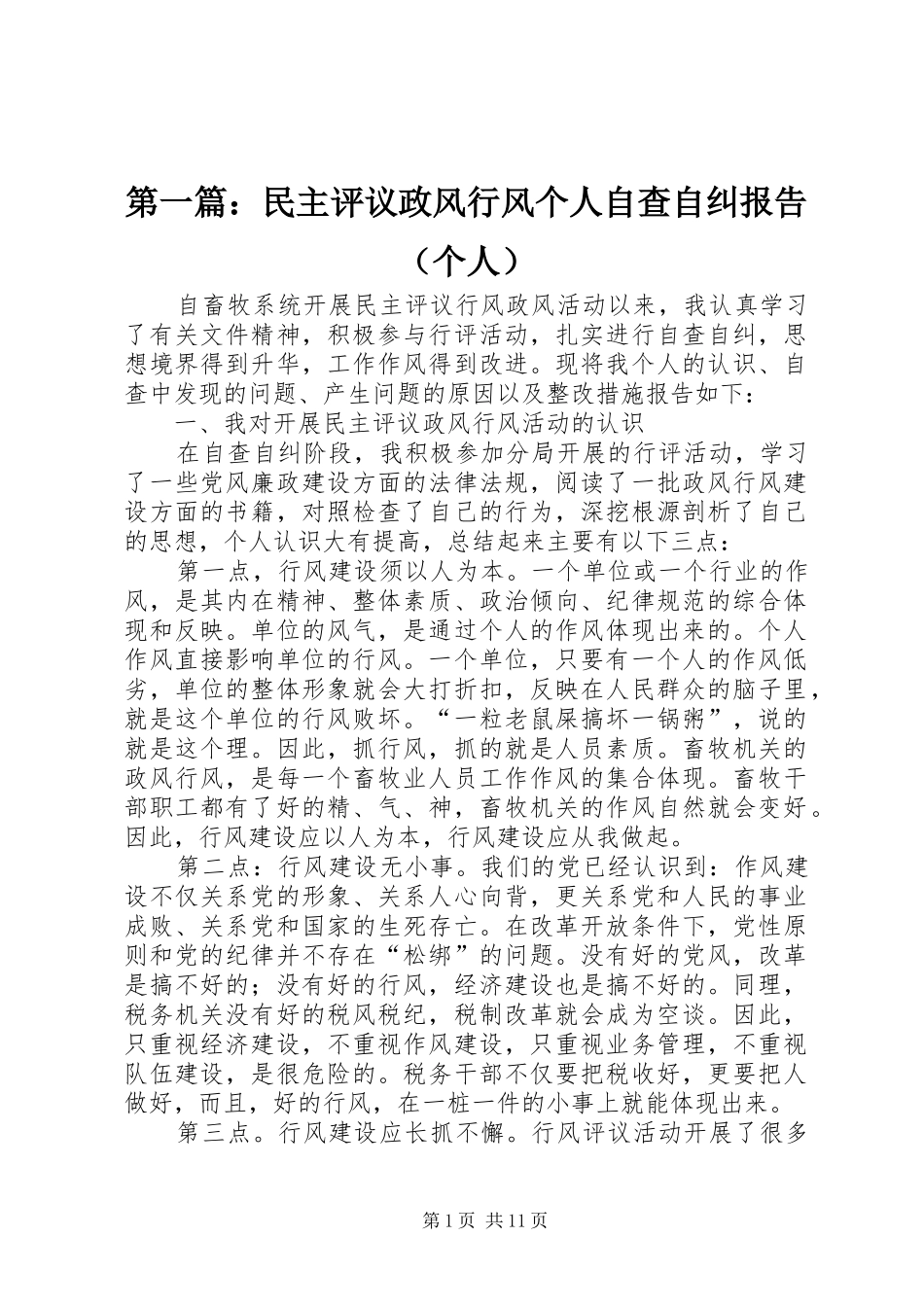第一篇：民主评议政风行风个人自查自纠报告（个人）_第1页