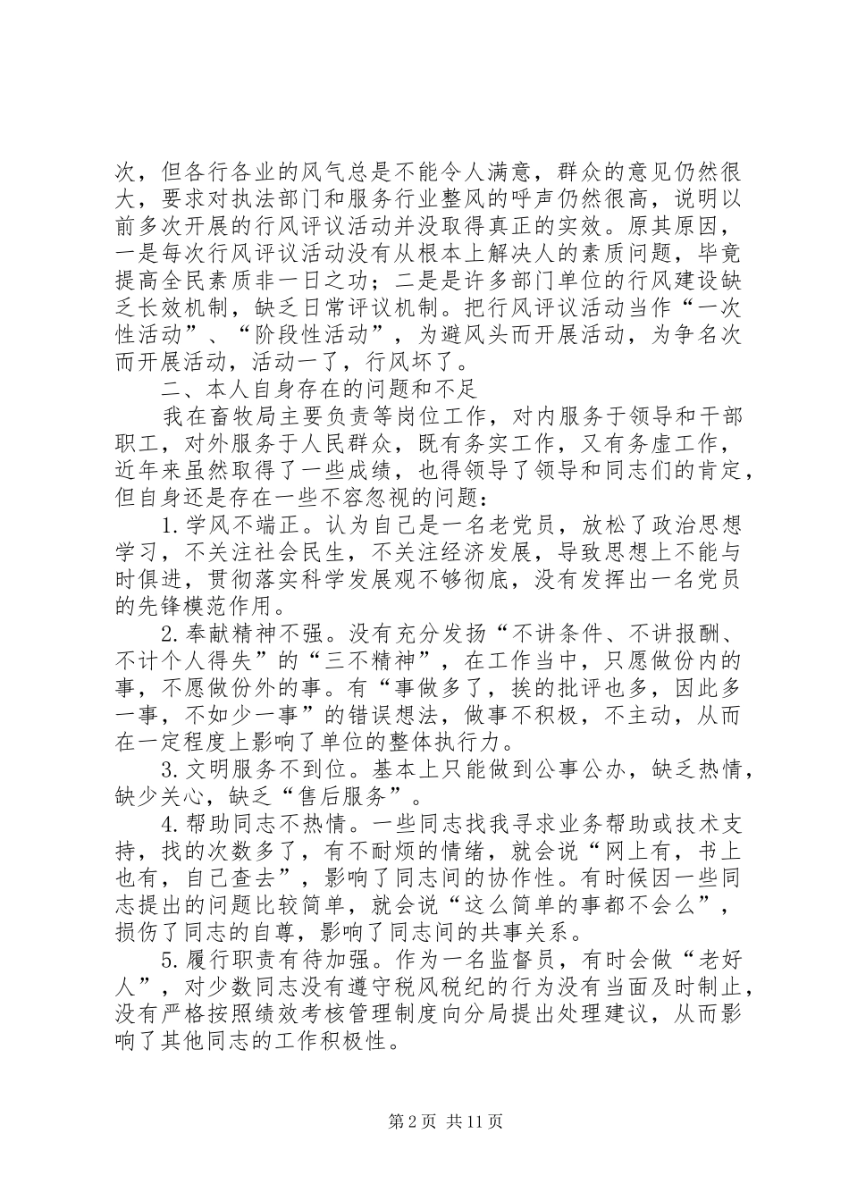 第一篇：民主评议政风行风个人自查自纠报告（个人）_第2页