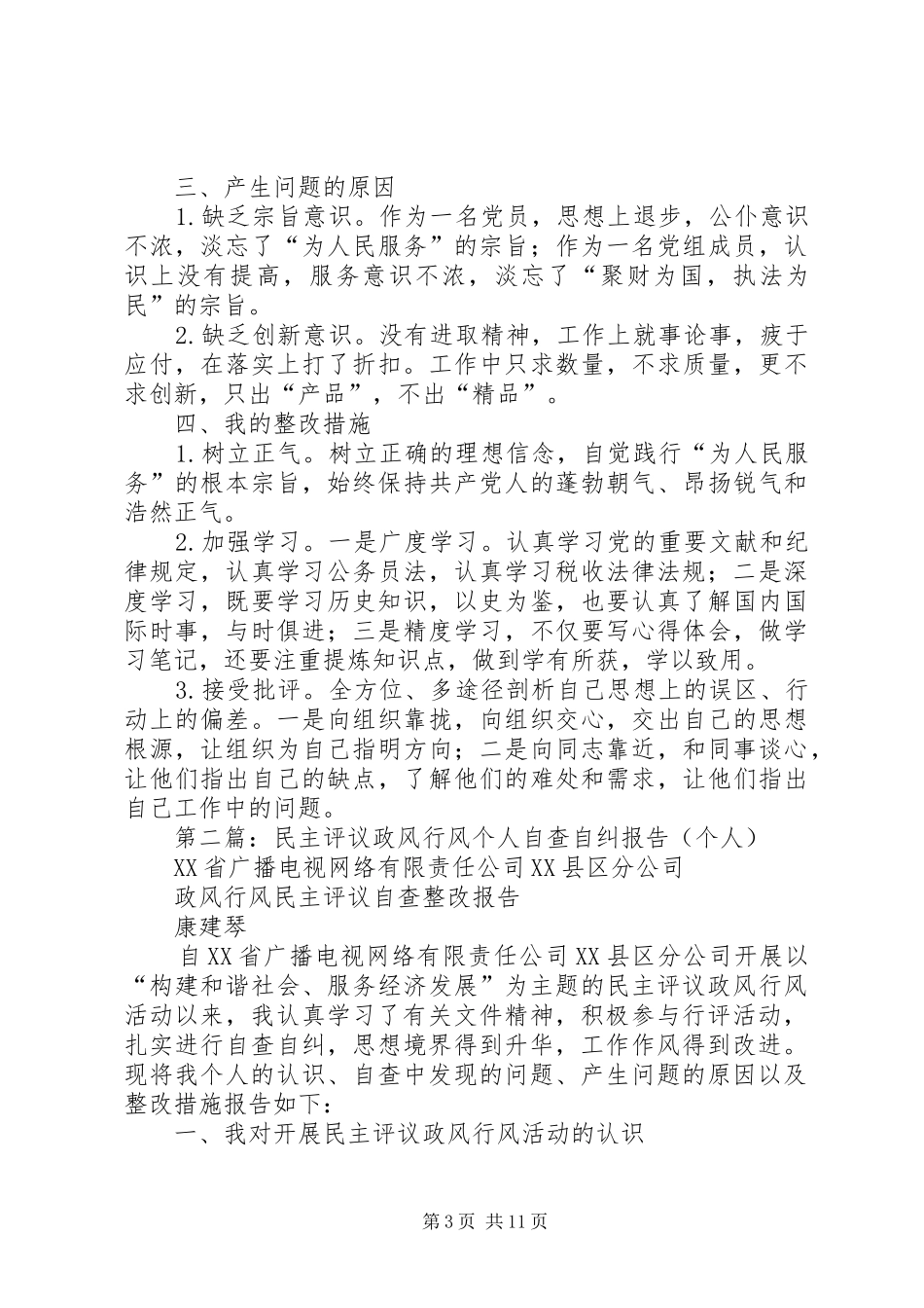 第一篇：民主评议政风行风个人自查自纠报告（个人）_第3页