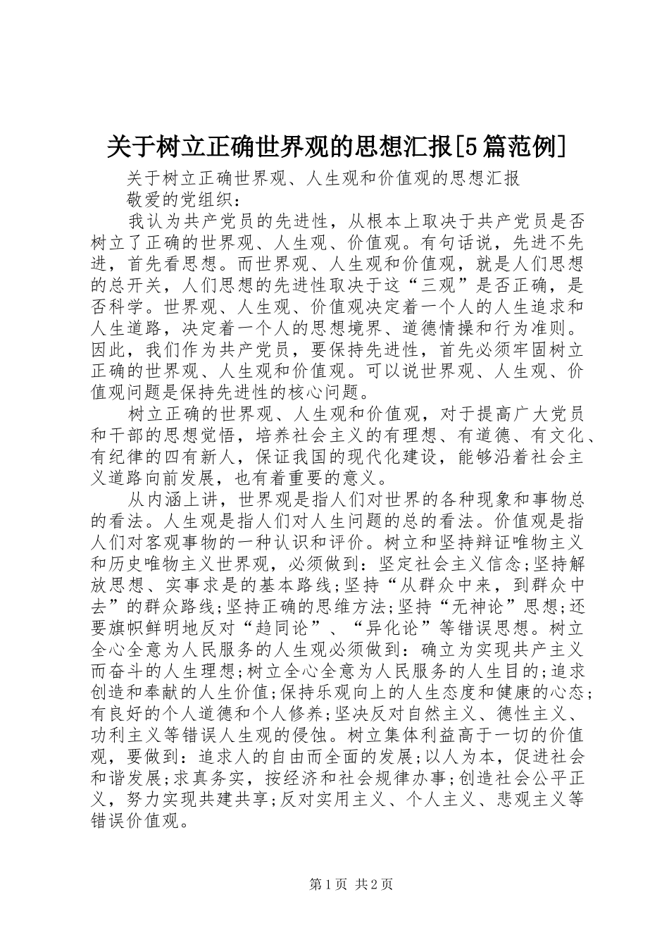 关于树立正确世界观的思想汇报[5篇范例]_第1页