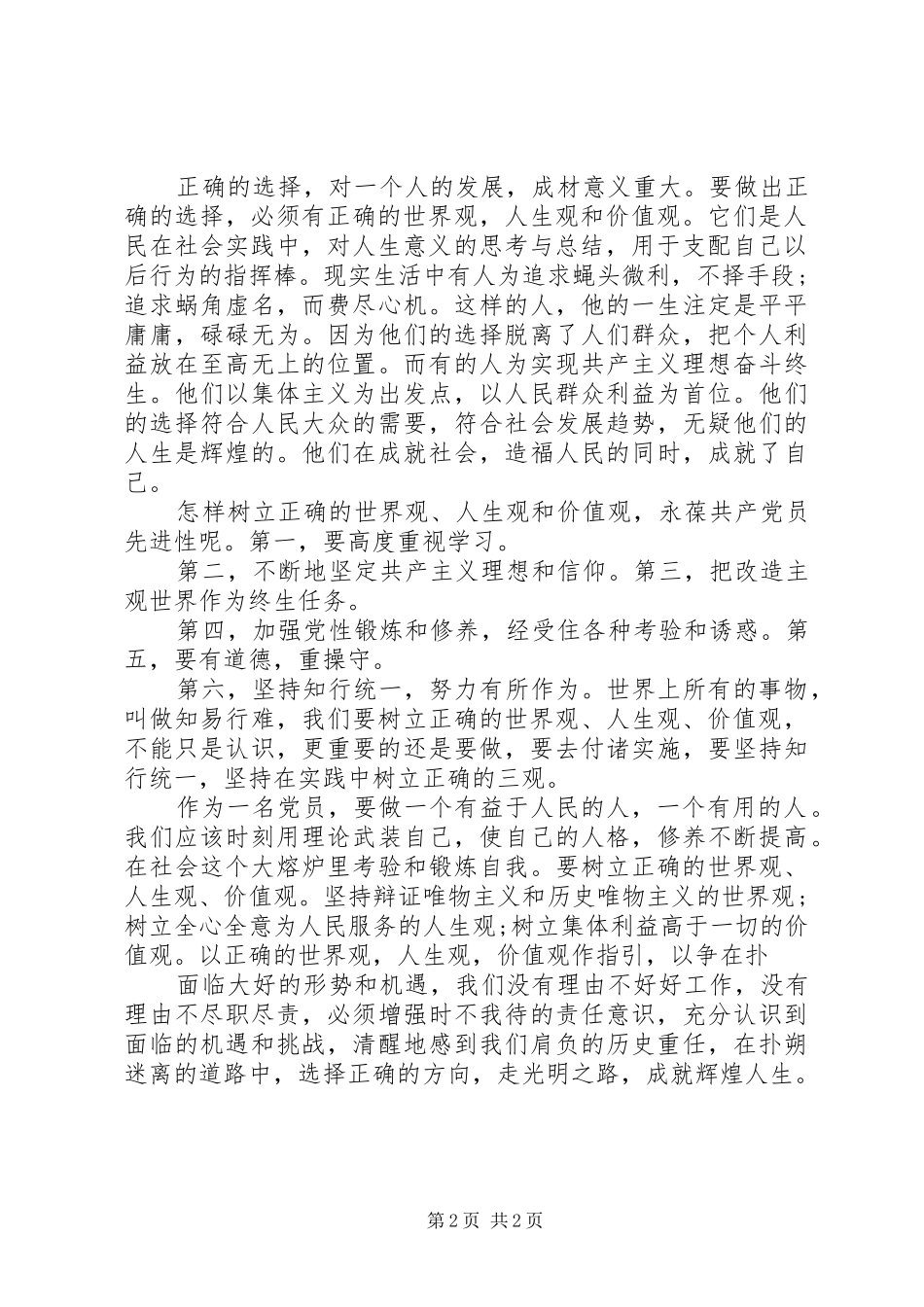 关于树立正确世界观的思想汇报[5篇范例]_第2页