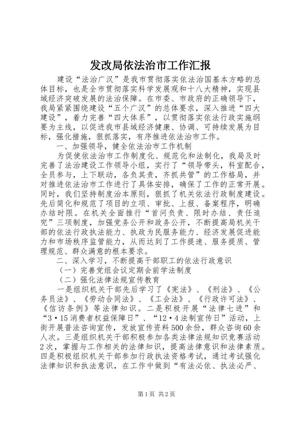 发改局依法治市工作汇报_第1页