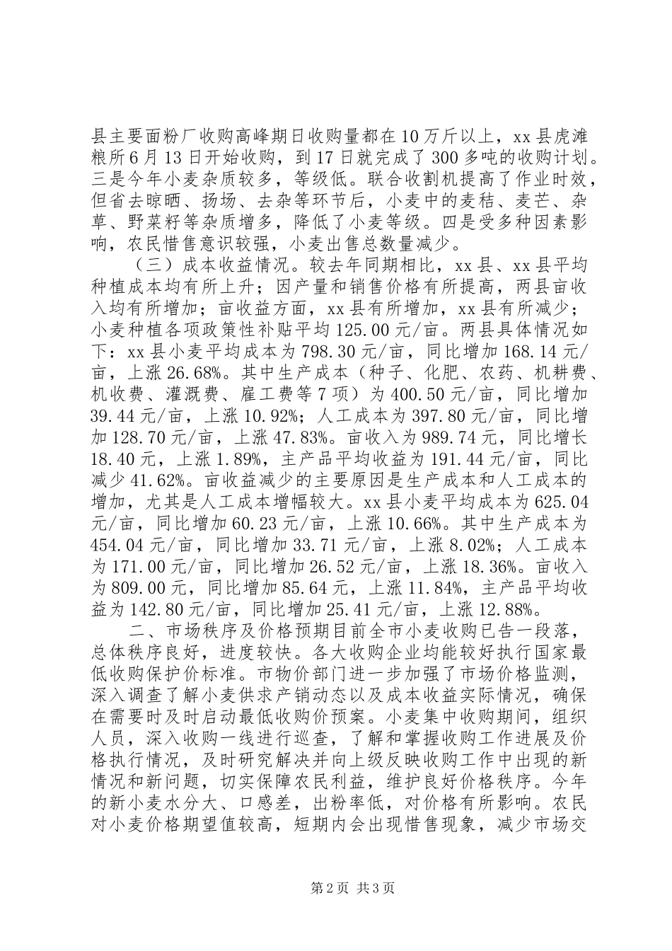 关于市物价局关于夏粮市场价格情况的调研报告_第2页