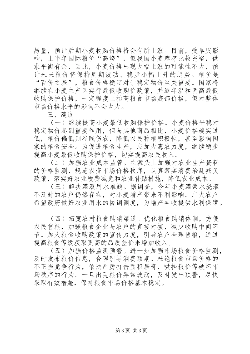 关于市物价局关于夏粮市场价格情况的调研报告_第3页