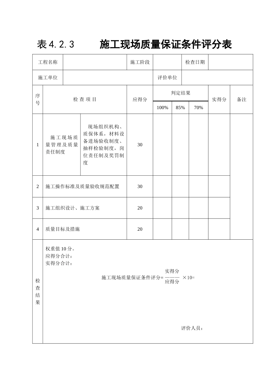 《建筑工程施工质量评价标准》(评分表格)(DOC43页)_第1页