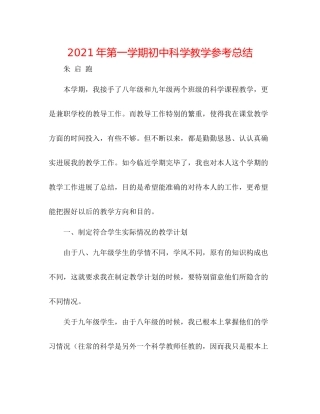 2021年第一学期初中科学教学参考总结