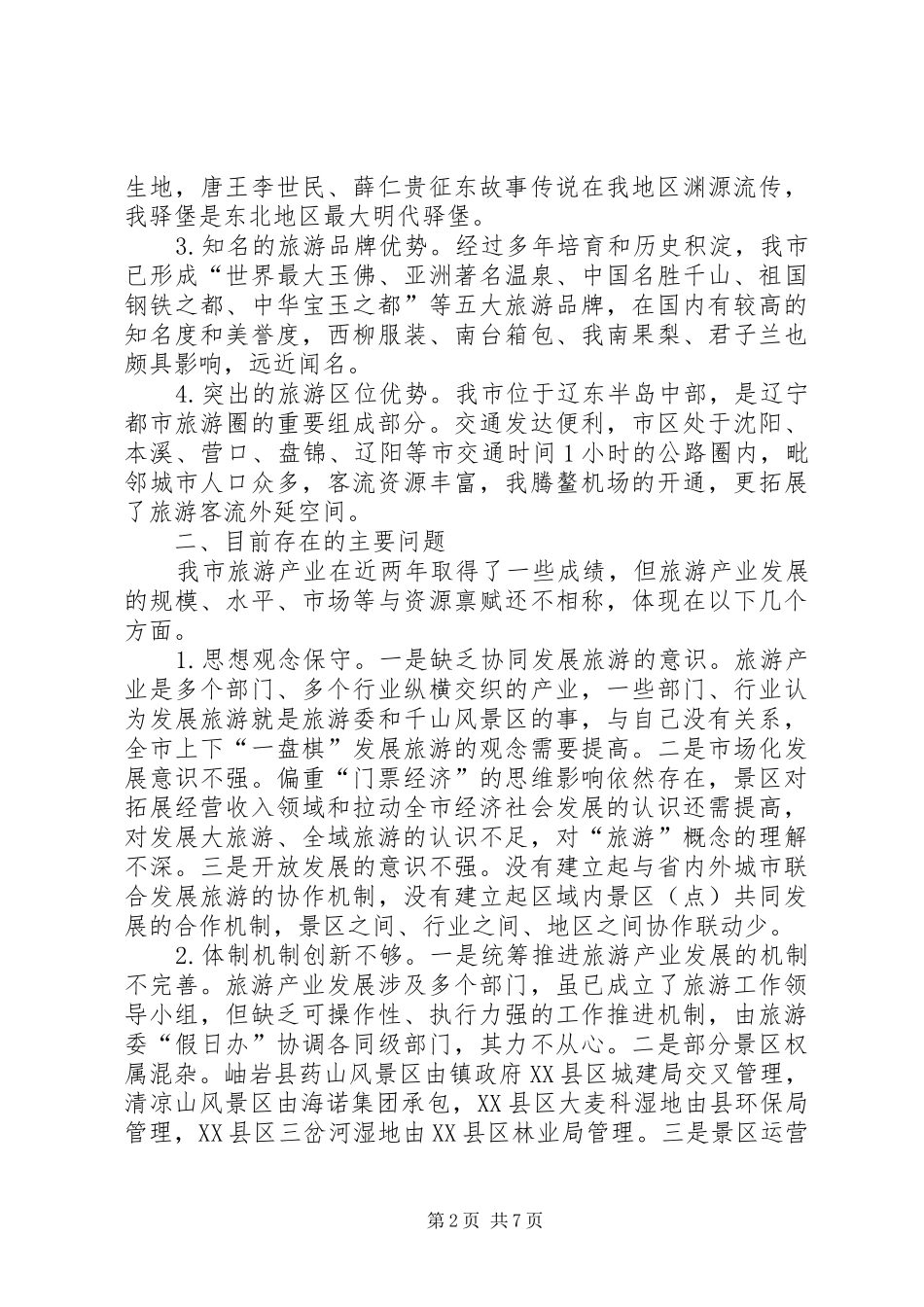 关于我市旅游产业发展的调研报告_第2页