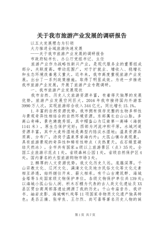 关于我市旅游产业发展的调研报告