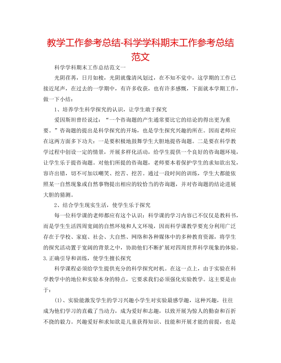 教学工作参考总结科学学科期末工作参考总结范文_第1页