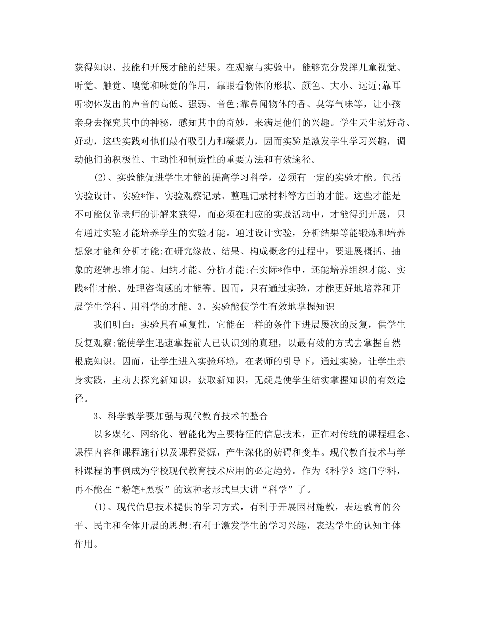 教学工作参考总结科学学科期末工作参考总结范文_第2页