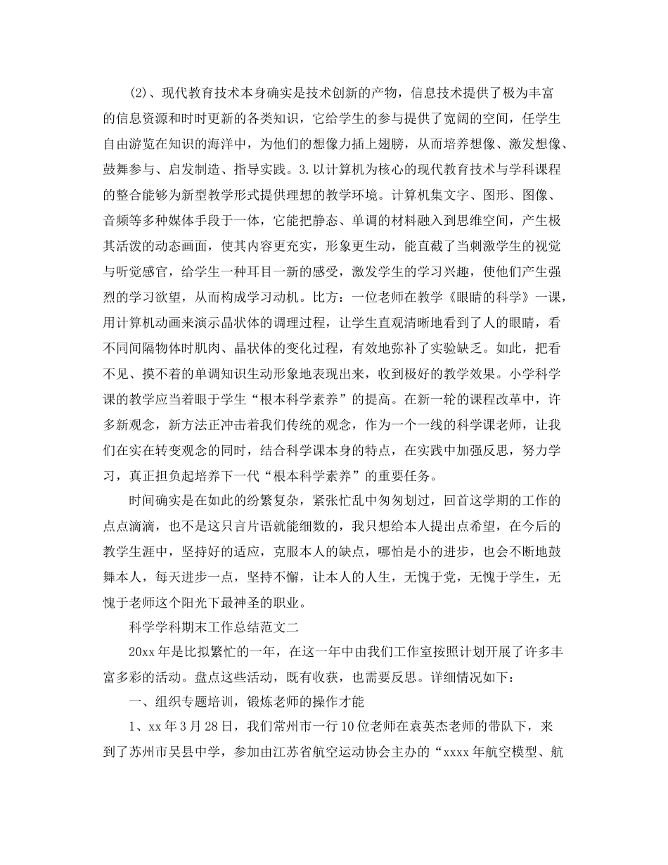 教学工作参考总结科学学科期末工作参考总结范文_第3页