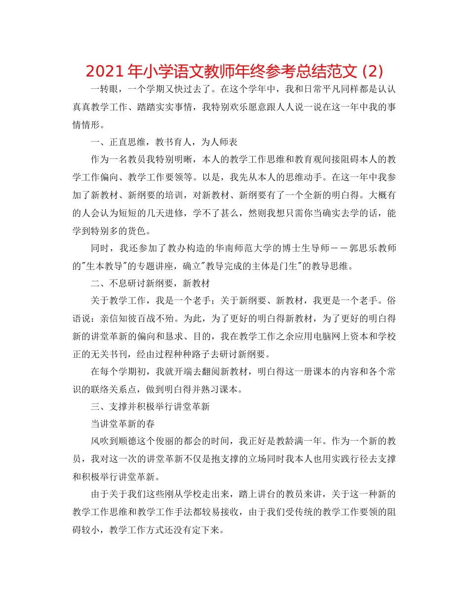 2021年小学语文教师年终参考总结范文2)_第1页