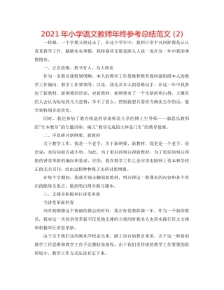 2021年小学语文教师年终参考总结范文2)