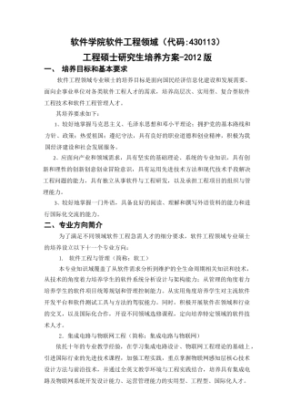 软件学院软件工程硕士2012版培养方案-终稿-20120620-单证