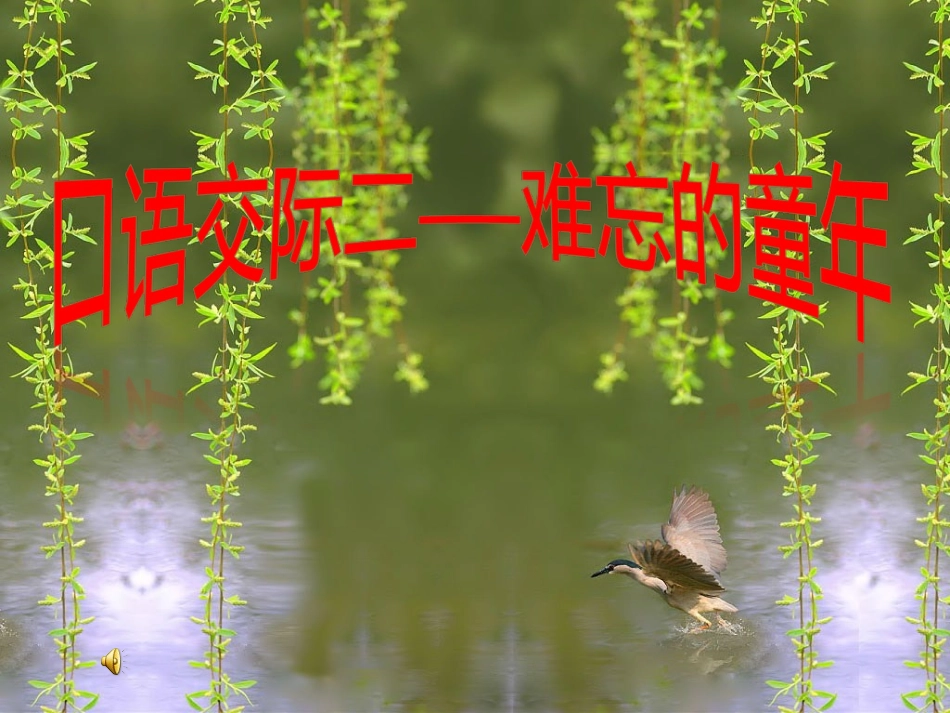 《口语交际——难忘的童年》_第1页