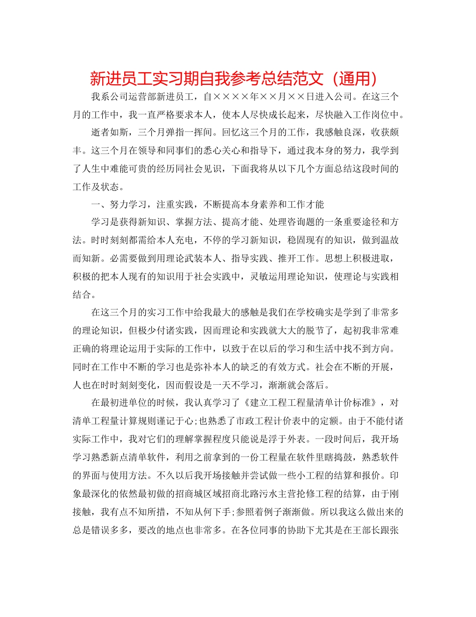 新进员工实习期自我参考总结范文（通用）_第1页