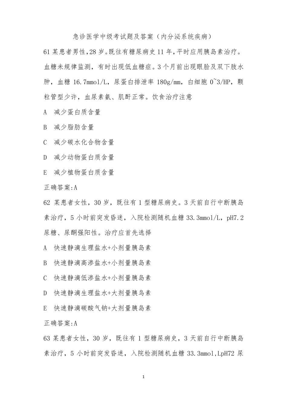 急诊医学中级考试题带答案_第1页