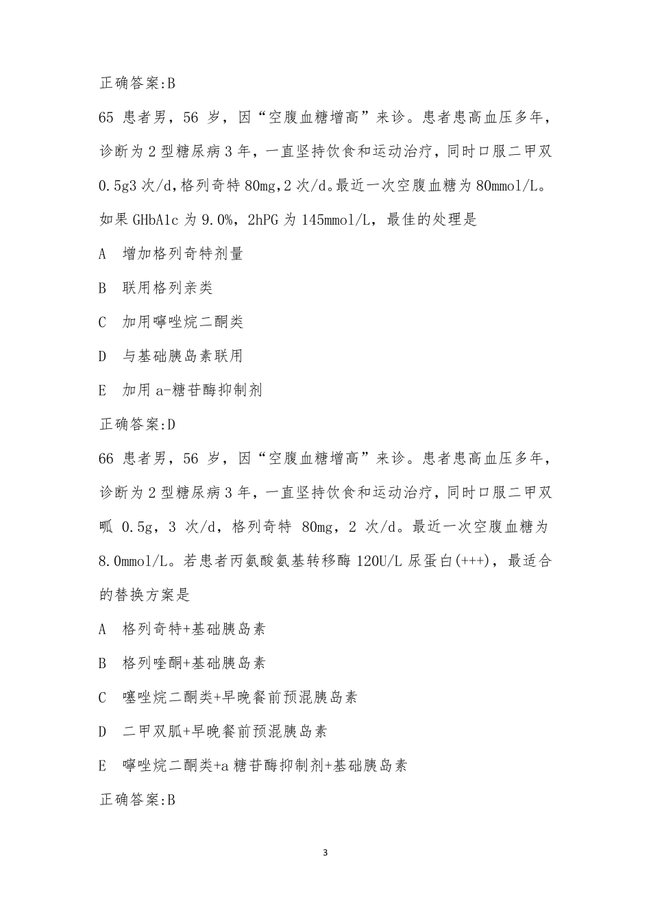急诊医学中级考试题带答案_第3页