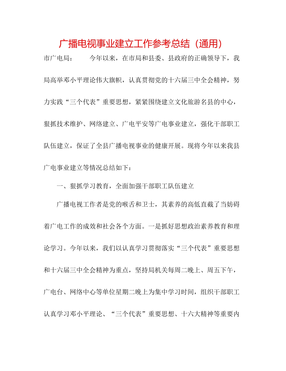 广播电视事业建设工作参考总结（通用）_第1页