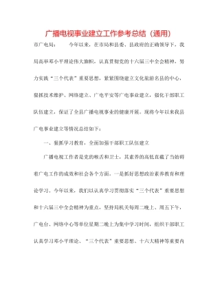 广播电视事业建设工作参考总结（通用）