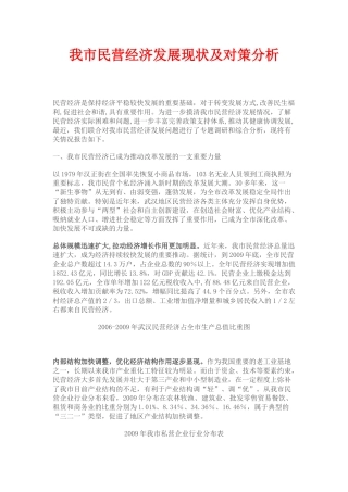 我市民营经济发展现状及对策分析