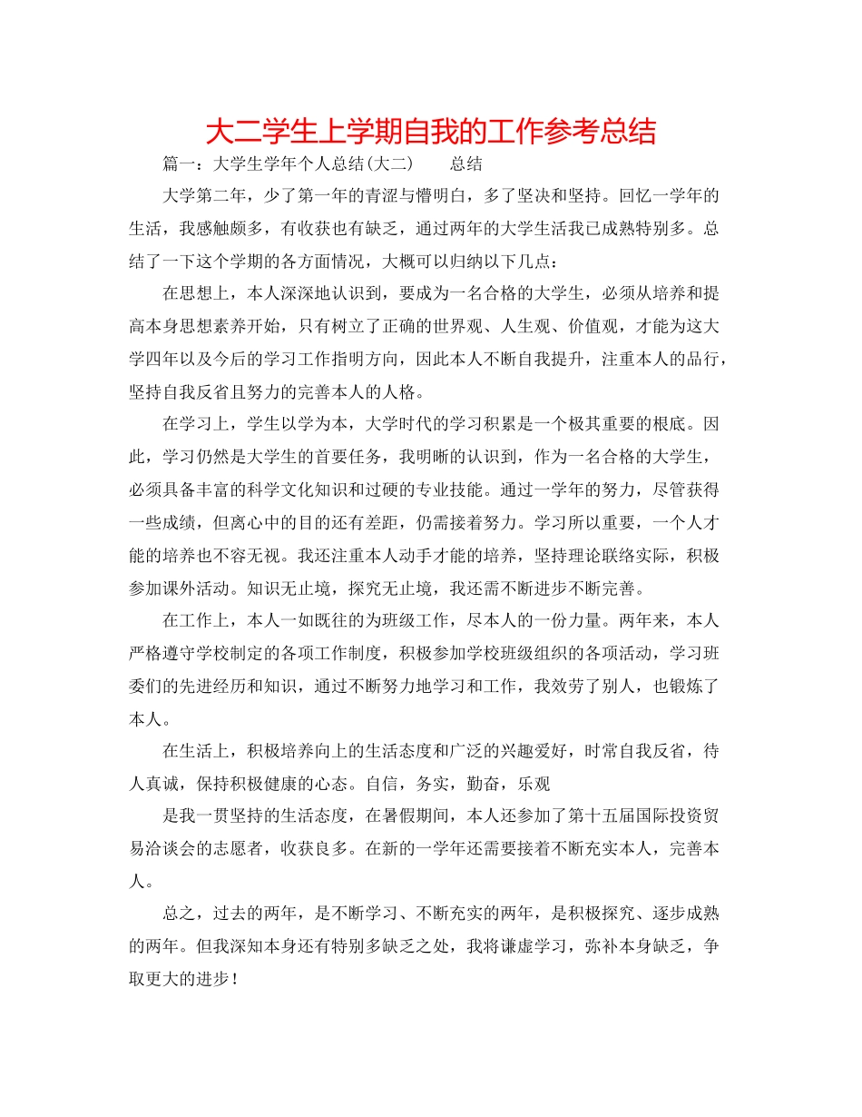 大二学生上学期自我的工作参考总结_第1页
