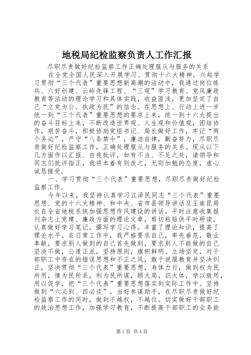 地税局纪检监察负责人工作汇报 (12)_第1页