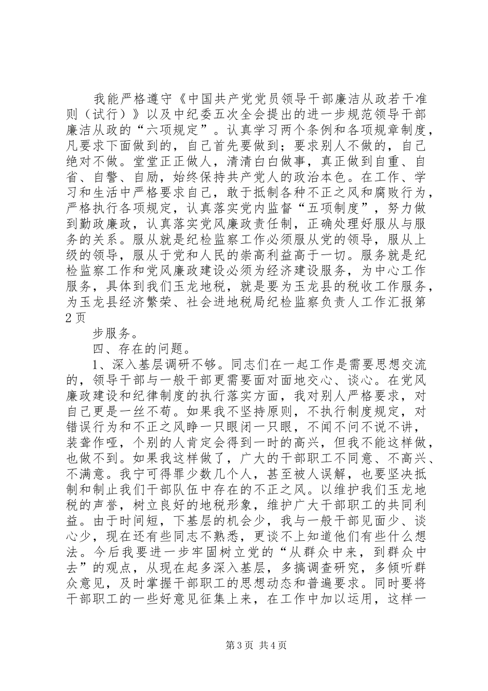 地税局纪检监察负责人工作汇报 (12)_第3页