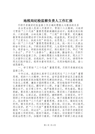 地税局纪检监察负责人工作汇报 (12)