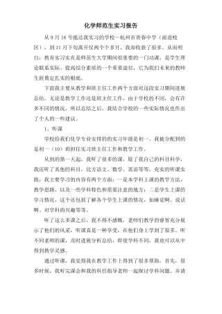 化学师范生实习报告