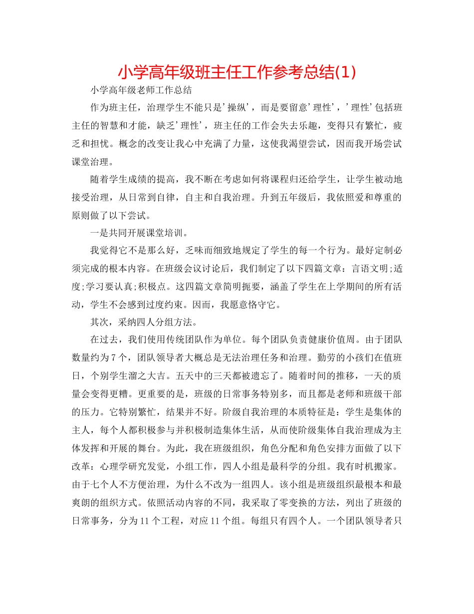 小学高年级班主任工作参考总结1)_第1页