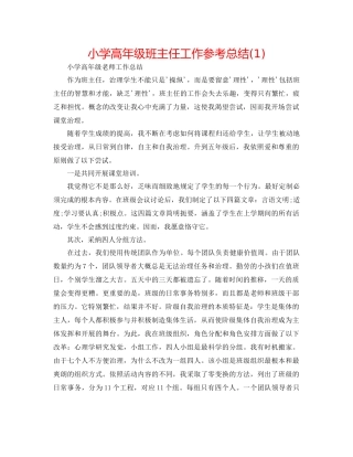 小学高年级班主任工作参考总结1)